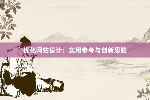 优化网站设计：实用参考与创新思路